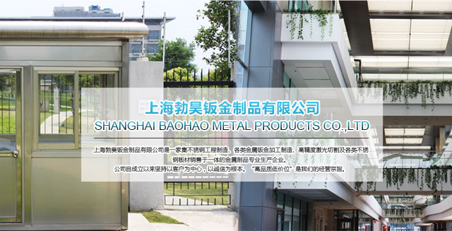 上海勃昊钣金制品有限公司
